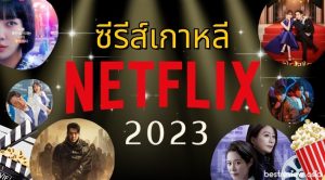 ดูซีรี่ย์เกาหลี ซับไทย พากย์ไทย Series หนังซีรี่ย์ออนไลน์